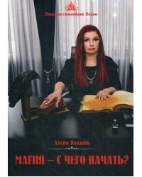 Магия - с чего начать?