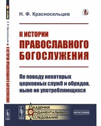 К истории православного богослужения. По поводу некоторых церковных служб и обрядов, ныне не употребляющихся