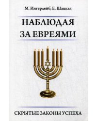 Наблюдая за евреями. Скрытые законы успеха