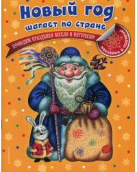 Новый год шагает по стране