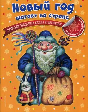Новый год шагает по стране