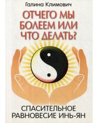 Отчего мы болеем или что делать? Спасительное равновесие инь-ян