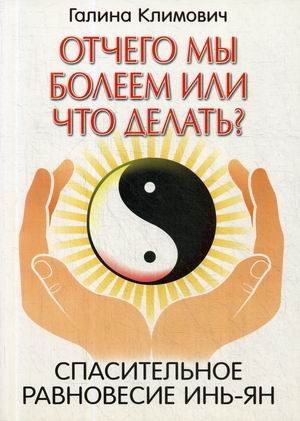 Обложка книги «Отчего мы болеем или что делать? Спасительное равновесие инь-ян» — Климович Галина, ISBN 9785917420547