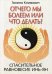 Обложка книги «Отчего мы болеем или что делать? Спасительное равновесие инь-ян» — Климович Галина, ISBN 9785917420547