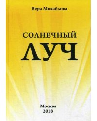 Солнечный луч