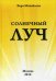 Солнечный луч