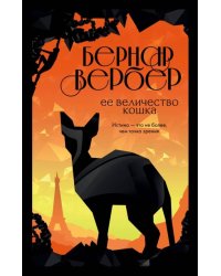 Ее величество кошка 
