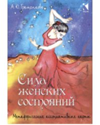Сила женских состояний. Метафорические ассоциативные карты (55 карт)
