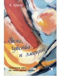 Цвета, чувства и эмоции. Проективные карты для поиска скрытых смыслов (50 карт)