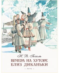 Вечера на хуторе близ Диканьки