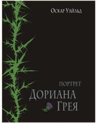 Портрет Дориана Грея