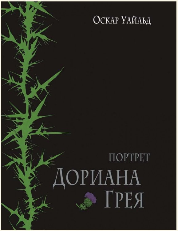 Портрет Дориана Грея