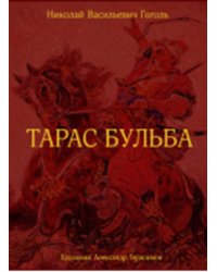 Тарас Бульба