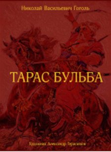 Тарас Бульба