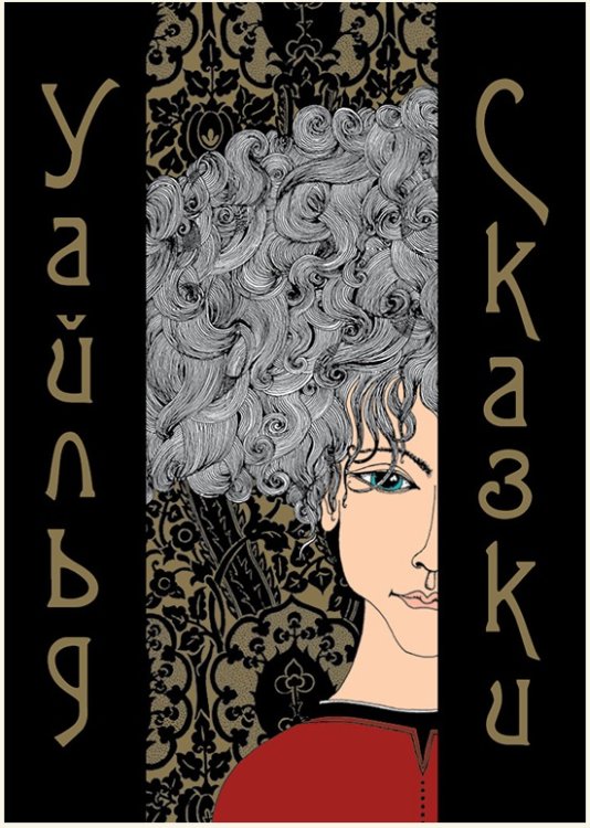 Обложка книги «Сказки» — Уайльд Оскар, ISBN 9785926833376