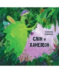 Слон и хамелеон