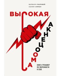 Высокая самооценка. Книга-тренажер по уверенности в себе