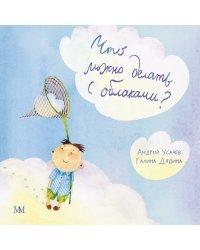 Что можно делать с облаками?