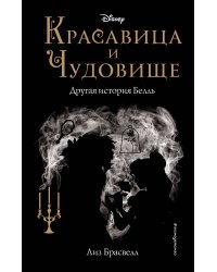 Красавица и Чудовище. Другая история Белль