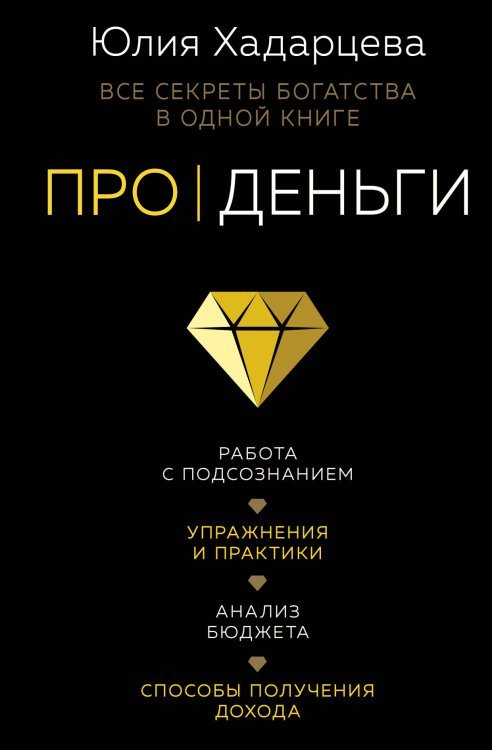 В потоке. Движение к счастью Про деньги. Все секреты богатства в одной книге