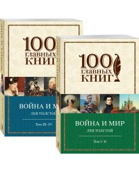 Война и мир (комплект из 2 книг) (количество томов: 2)