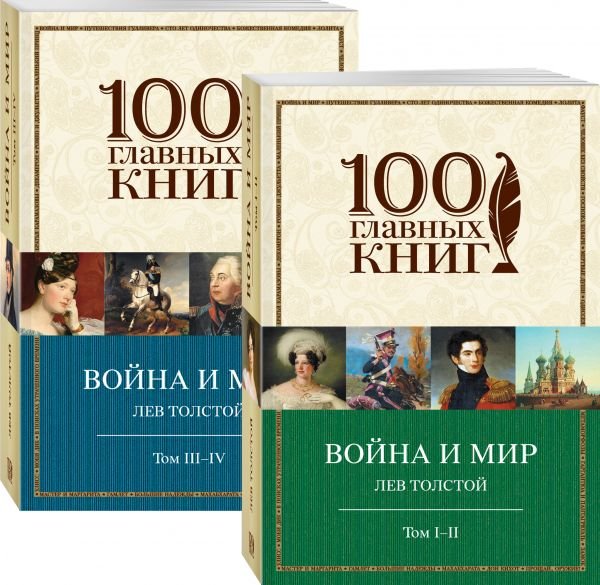 Война и мир (комплект из 2 книг) (количество томов: 2)