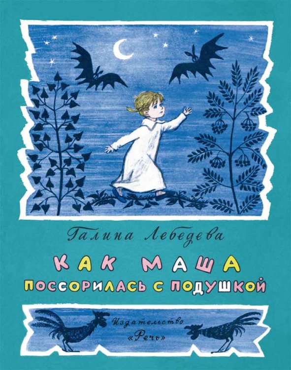 Обложка книги «Как Маша поссорилась с подушкой» — Лебедева Галина Владимировна, ISBN 9785926818601