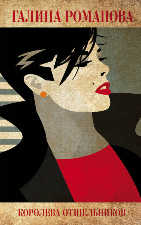 Детективы Галины Романовой. Метод Женщины (обложка) Королева отшельников