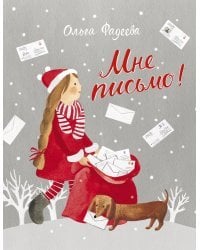 Мне письмо! Новогодние приключения в Великом Устюге