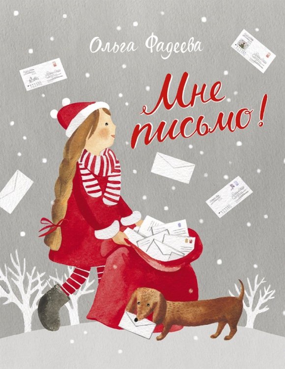 Мне письмо! Новогодние приключения в Великом Устюге