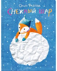 Снежный шар