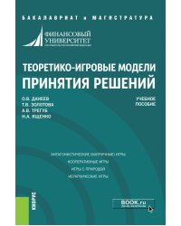 Теоретико-игровые модели принятия решений. Учебное пособие