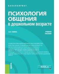 Психология общения в дошкольном возрасте. Учебное пособие