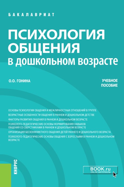 Психология общения в дошкольном возрасте. Учебное пособие