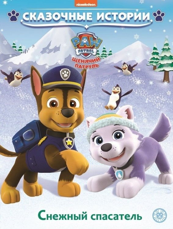 Щенячий патруль. Снежный спасатель. Сказочные истории