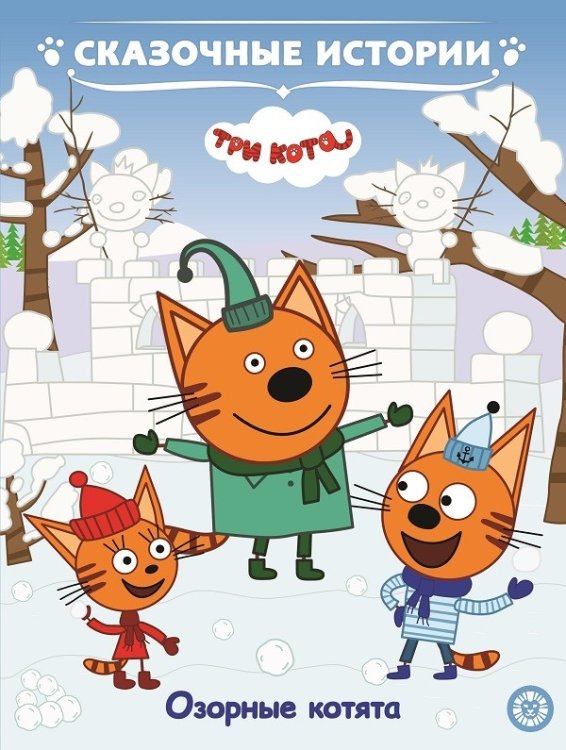 Обложка книги «Три Кота. Озорные котята. Сказочные истории», ISBN 9785447167561