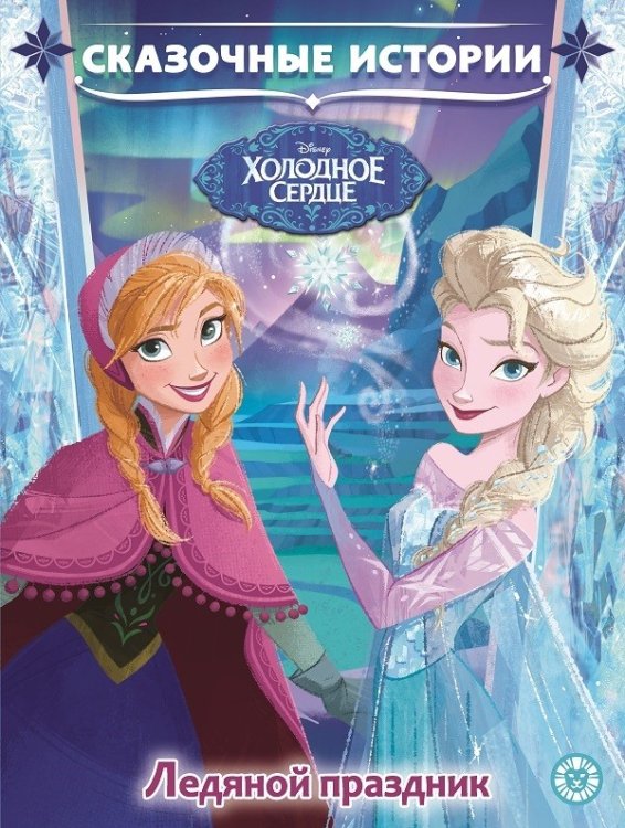 Сказочные истории Холодное сердце. Ледяной праздник. Сказочные истории