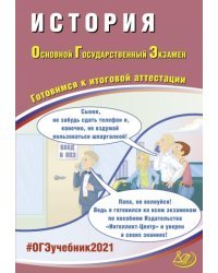 ОГЭ 2021 История