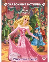 Принцесса Disney. Рождество в замке. Сказочные истории