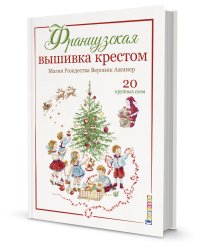 Французская вышивка крестом. Магия Рождества Вероник Ажинер. 20 крупных схем