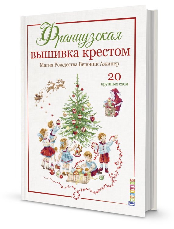 Обложка книги «Французская вышивка крестом. Магия Рождества Вероник Ажинер. 20 крупных схем» — Ажинер Вероник, ISBN 9785001412984
