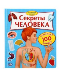 Секреты человека