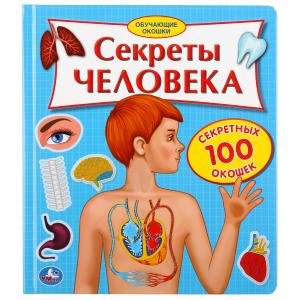 Секреты человека