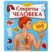 Секреты человека