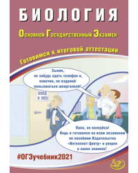 ОГЭ-2021. Биология. Готовимся к итоговой аттестации