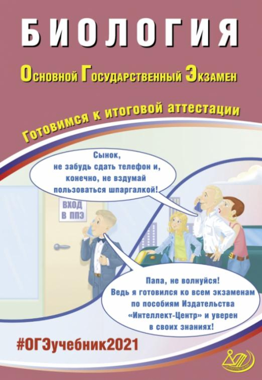 ОГЭ-2021. Биология. Готовимся к итоговой аттестации