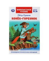 Конек-горбунок