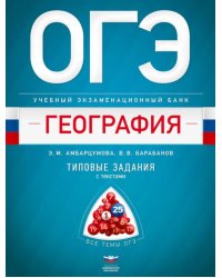 ОГЭ. География. Учебный экзаменационный банк. Типовые задания с текстами