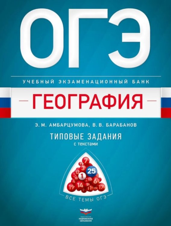 ОГЭ. География. Учебный экзаменационный банк. Типовые задания с текстами