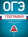 ОГЭ. География. Учебный экзаменационный банк. Типовые задания с текстами